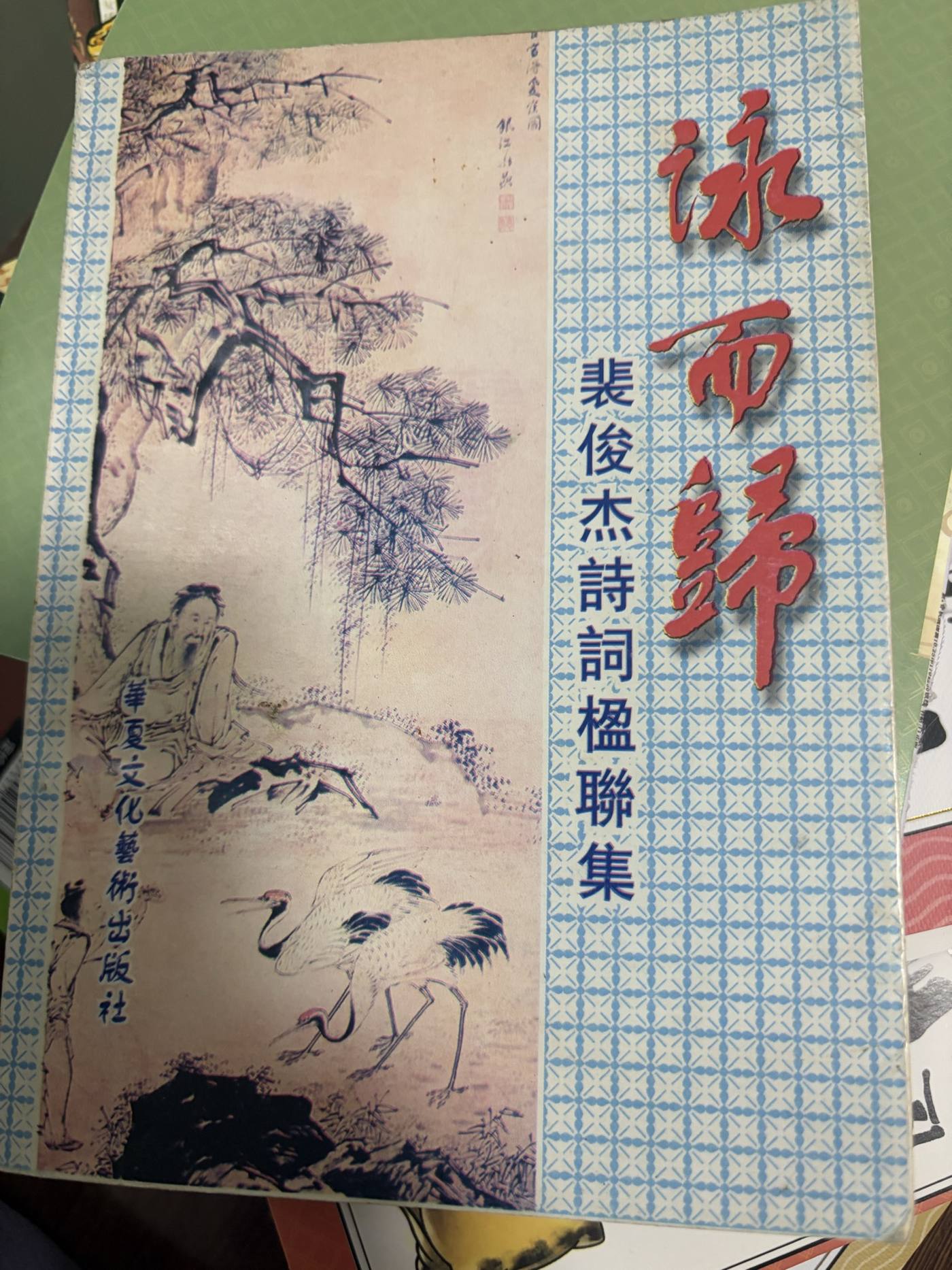《咏而归》封面原始照片